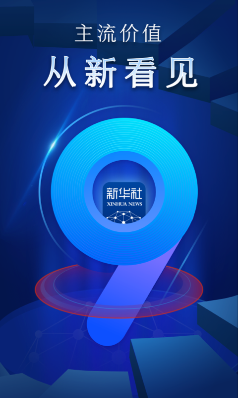 新华社v9.0.1截图5