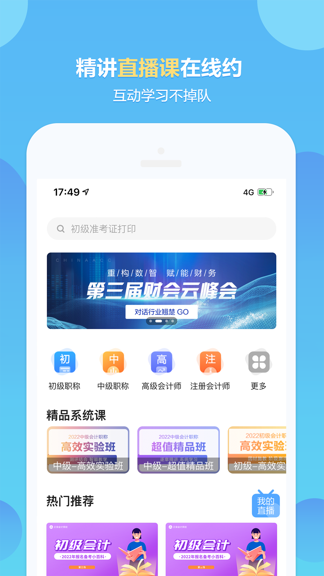 正保会计网校v8.3.1截图2