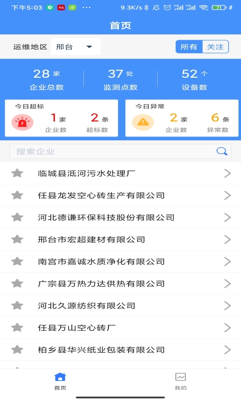 运维环保通v2.1.0截图4