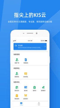 金蝶KIS云应用截图1