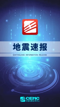 地震速报截图