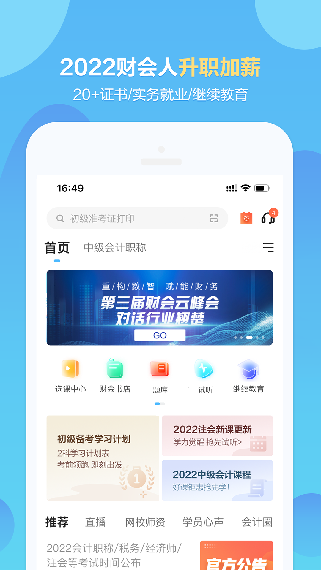 正保会计网校v8.3.1截图5