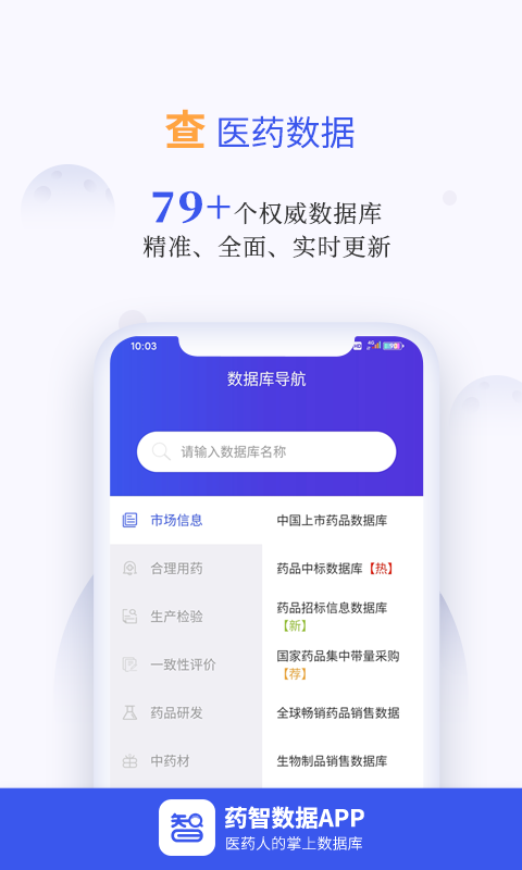 药智数据v4.5.9.0截图4