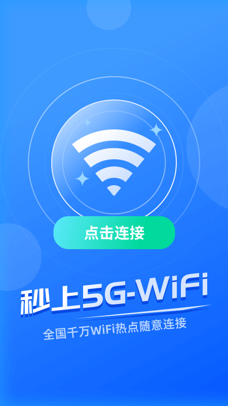 秒上5GWiFi截图1