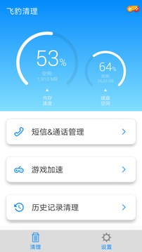 飞豹清理大师应用截图1