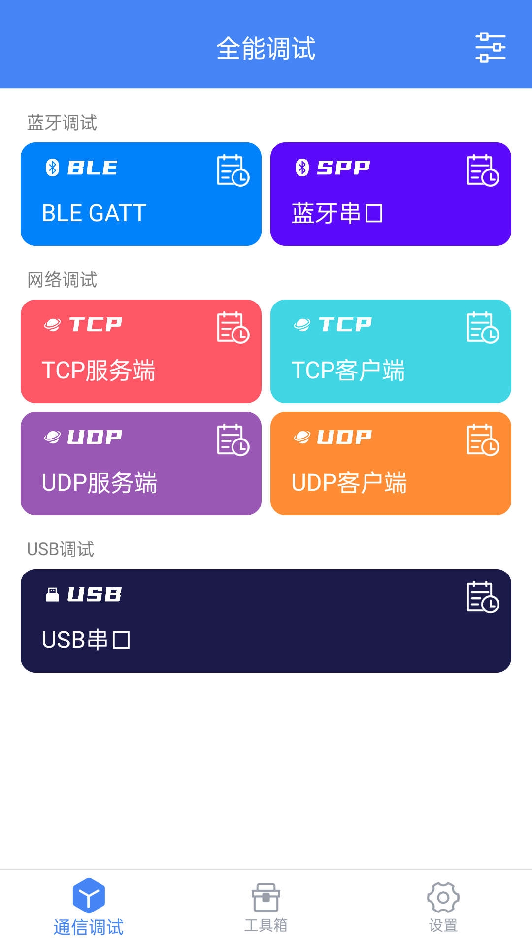 全能调试v1.0.1截图5