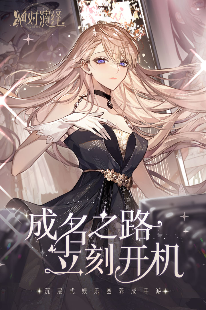 絕對(duì)演繹截圖預(yù)覽