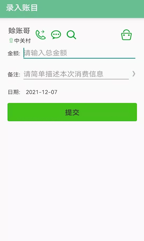 赊账记账v1.1.6截图4