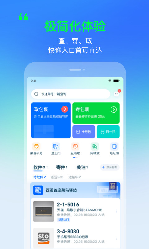 菜鸟v7.8.1截图5