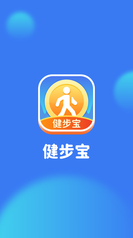 健步宝截图1