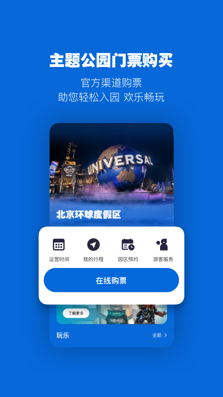 北京环球度假区v2.2.1截图5