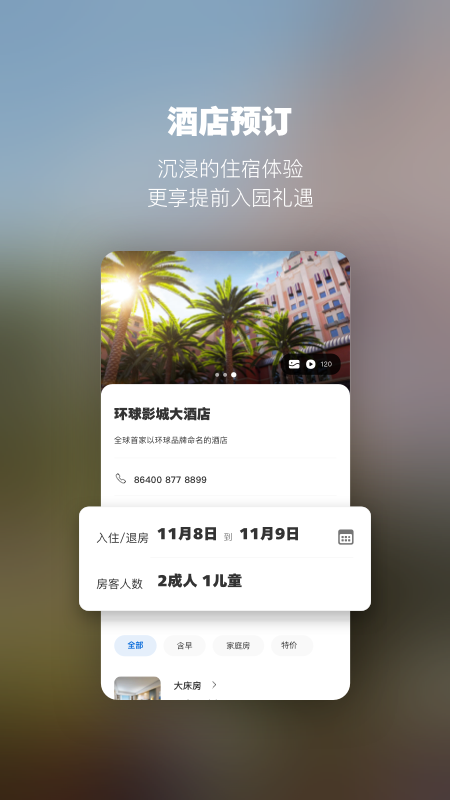 北京环球度假区v2.2.1截图2