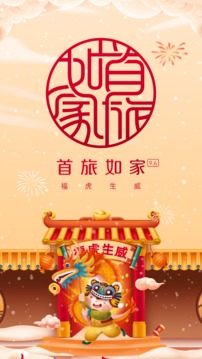 首旅如家截圖