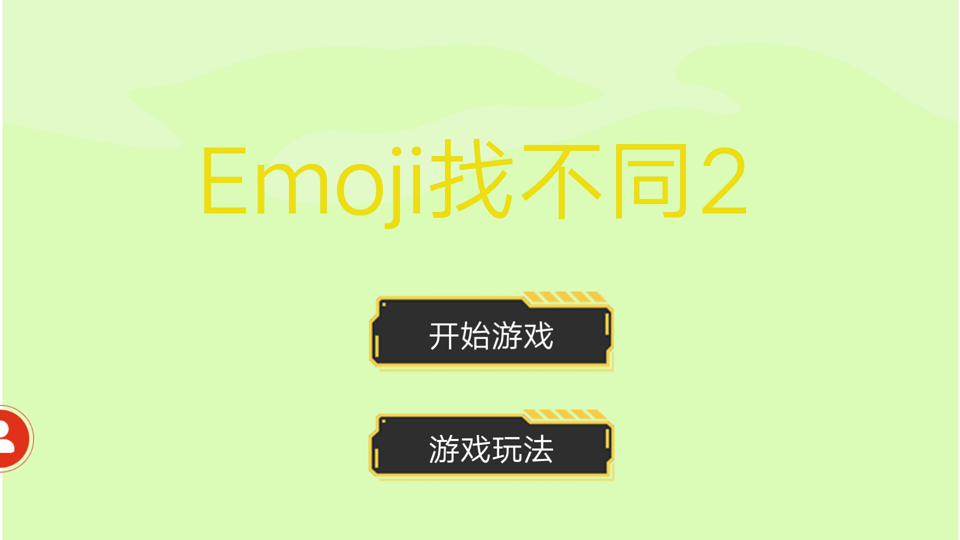 Emoji找不同2截图5