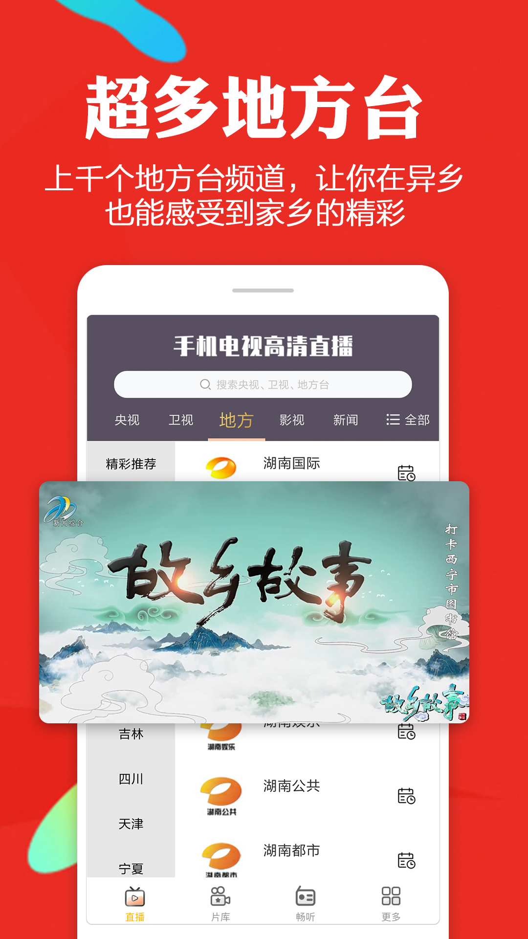 手機(jī)電視高清直播截圖預(yù)覽