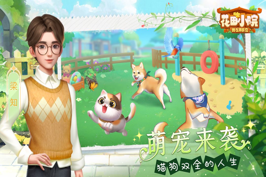 花田小院截圖預(yù)覽