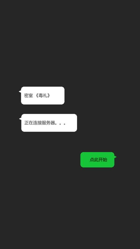 密室毒礼截图3