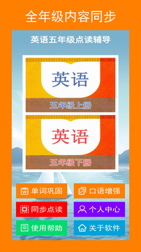 英語五年級點讀輔導截圖