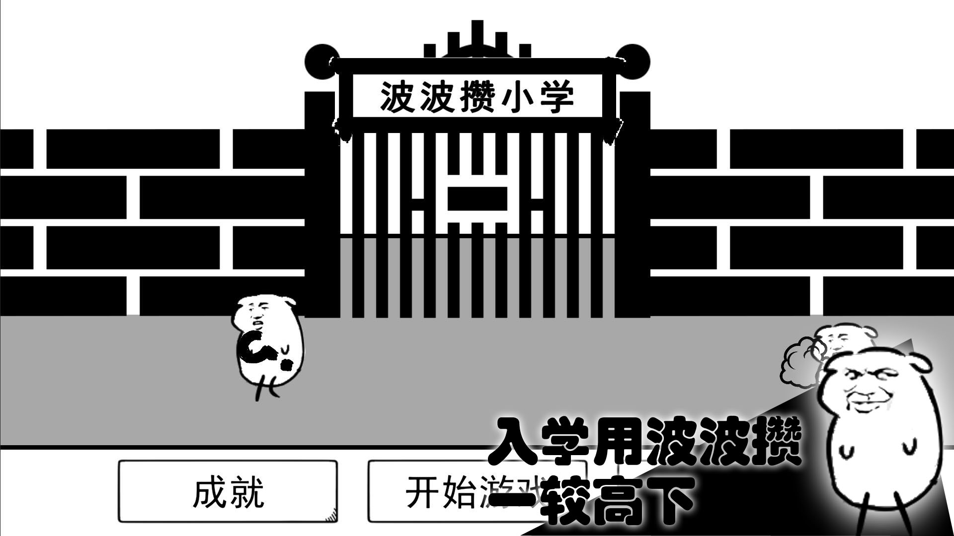 波波攒小学截图1