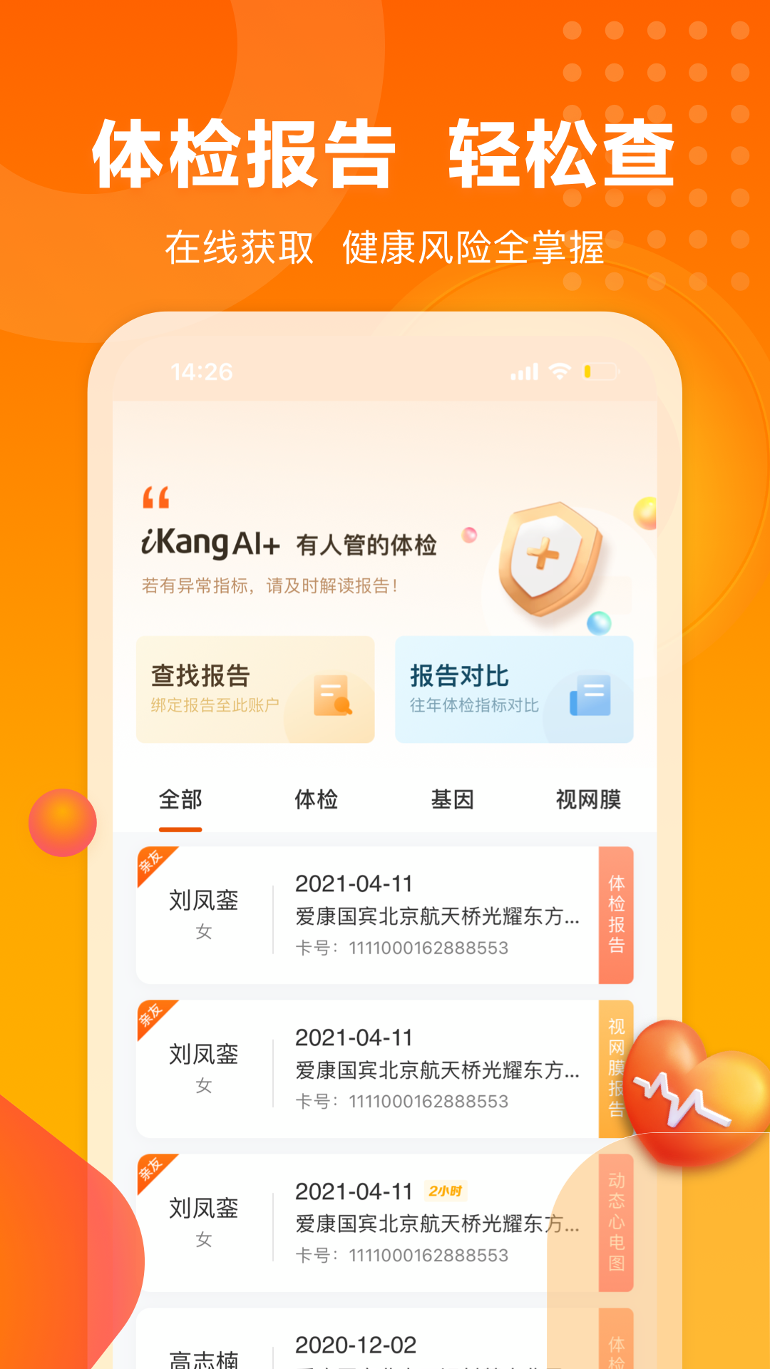 愛康體檢寶截圖預(yù)覽