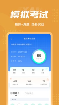 冶金煤气作业聚题库应用截图4