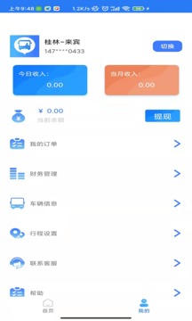 搭班车应用截图3