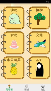 學(xué)簡筆畫截圖
