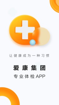 愛康體檢寶截圖