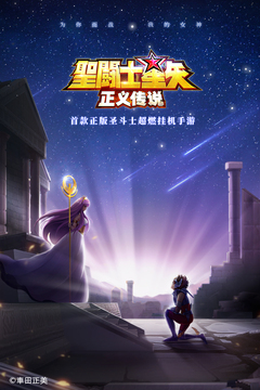 圣斗士星矢：正義傳說截圖