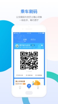 西寧智能公交截圖