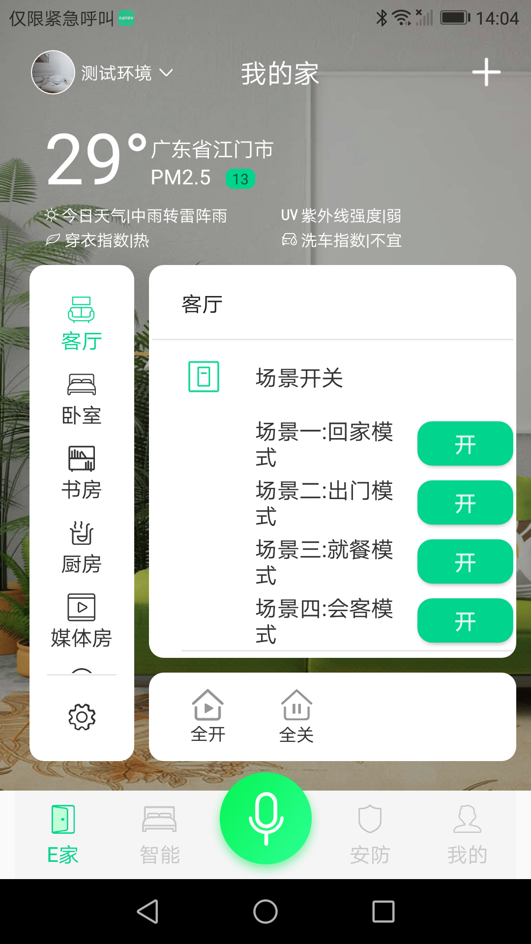 汉的智家截图2