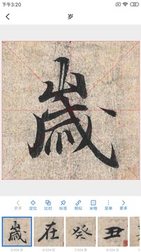 習(xí)字社書法截圖