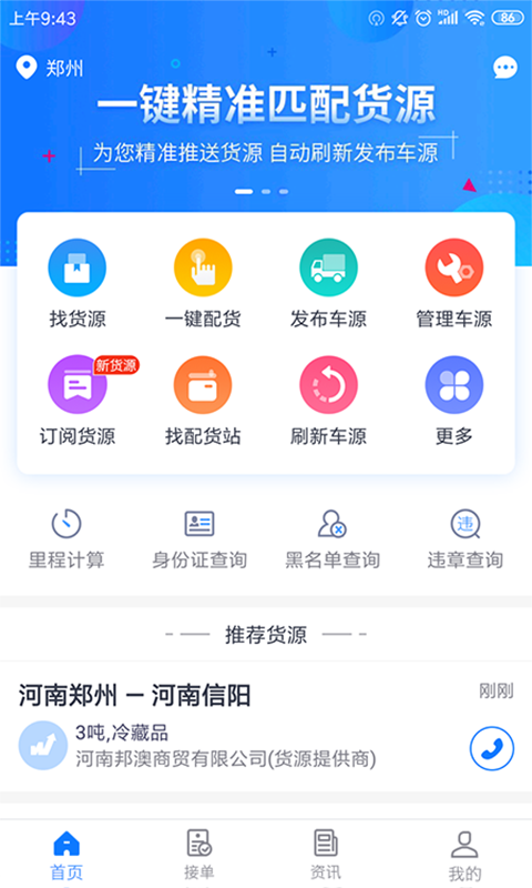 物通网配货车主版v4.7.2截图5