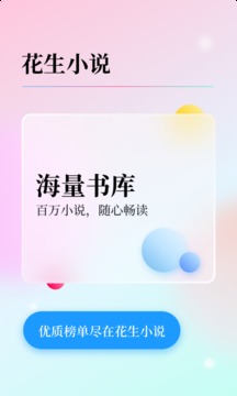 花生小说应用截图1