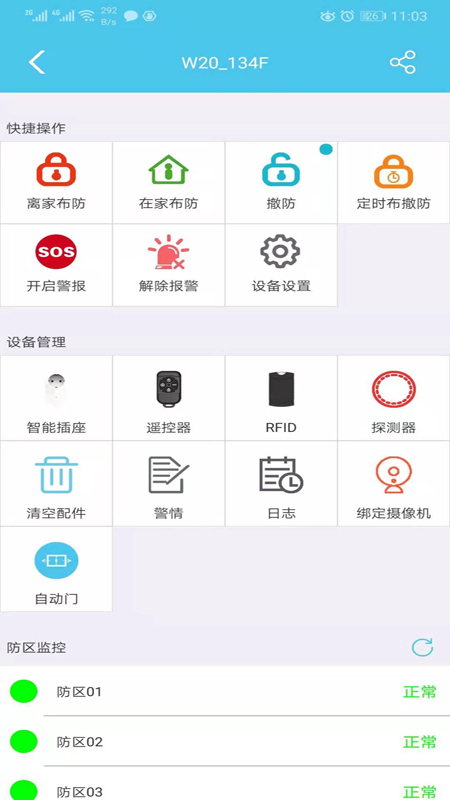 禾逸报警系统截图4