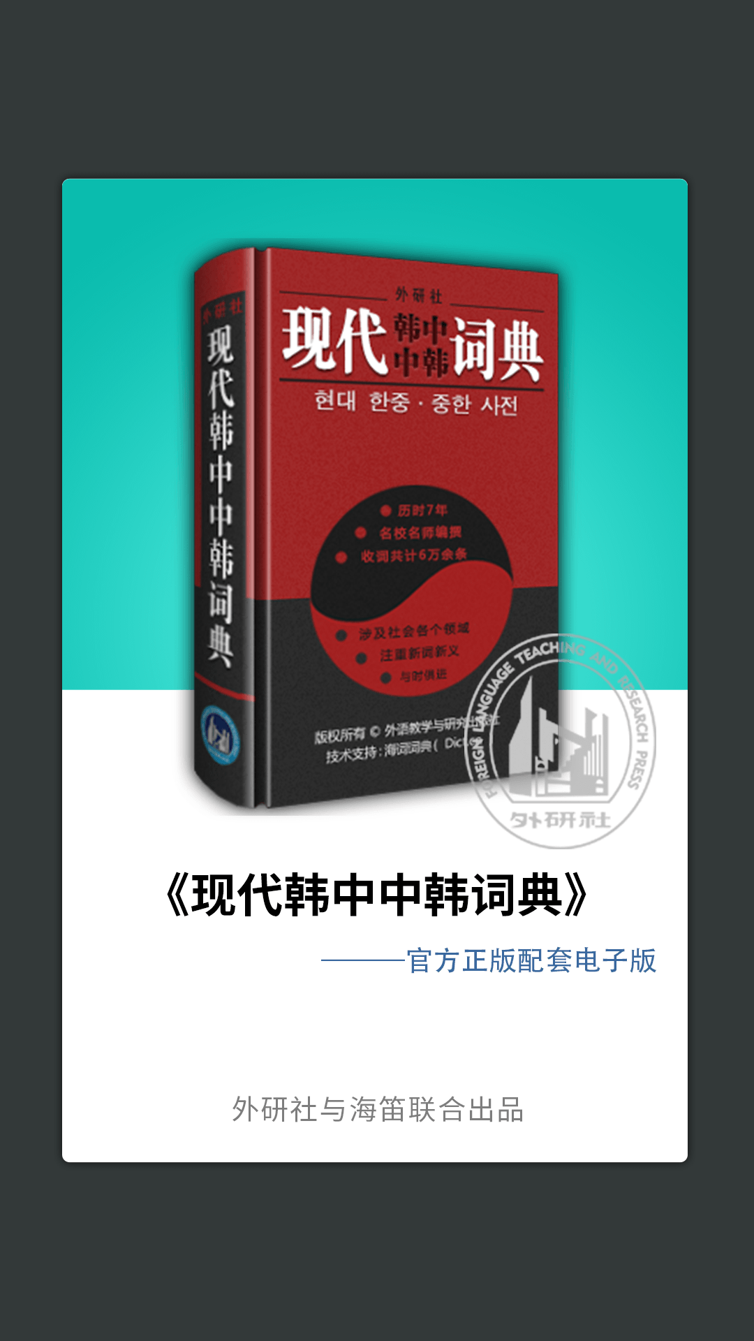 外研社韩语词典v3.5.6截图5