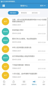 河南警民通截圖