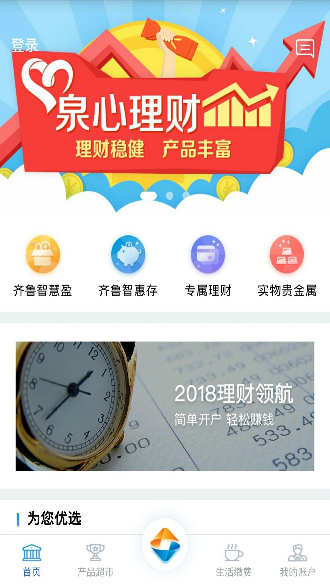 齐鲁直销银行截图1