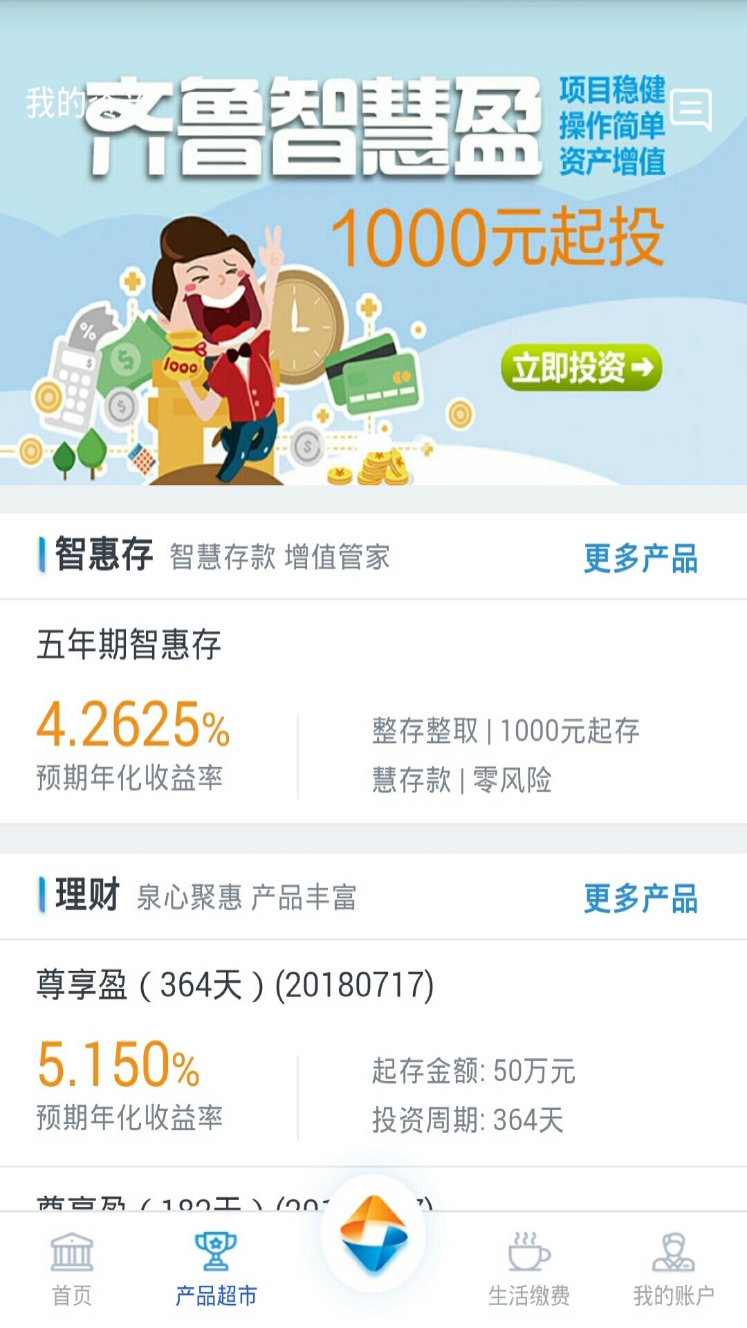 齐鲁直销银行截图2