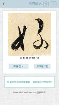 書(shū)法集字字典截圖