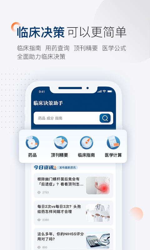 臨床決策助手截圖預(yù)覽
