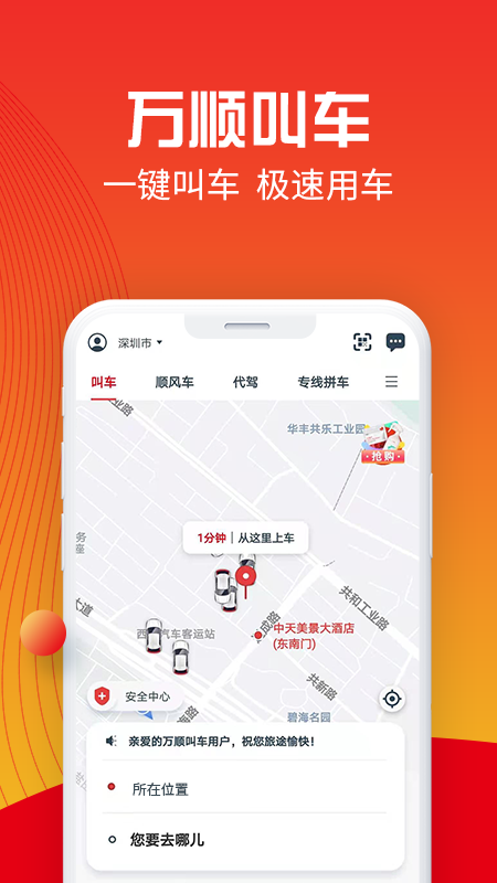 万顺叫车v5.4.2截图1