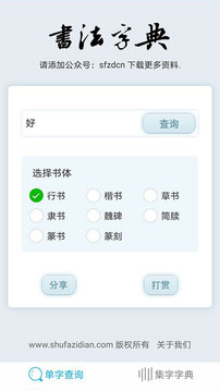 書(shū)法集字字典截圖
