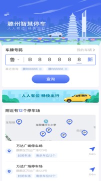 滕州智慧停车应用截图1