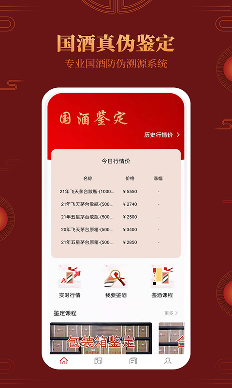 茅臺鎮(zhèn)國酒真?zhèn)舞b別截圖預覽