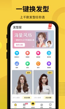 發(fā)型屋截圖