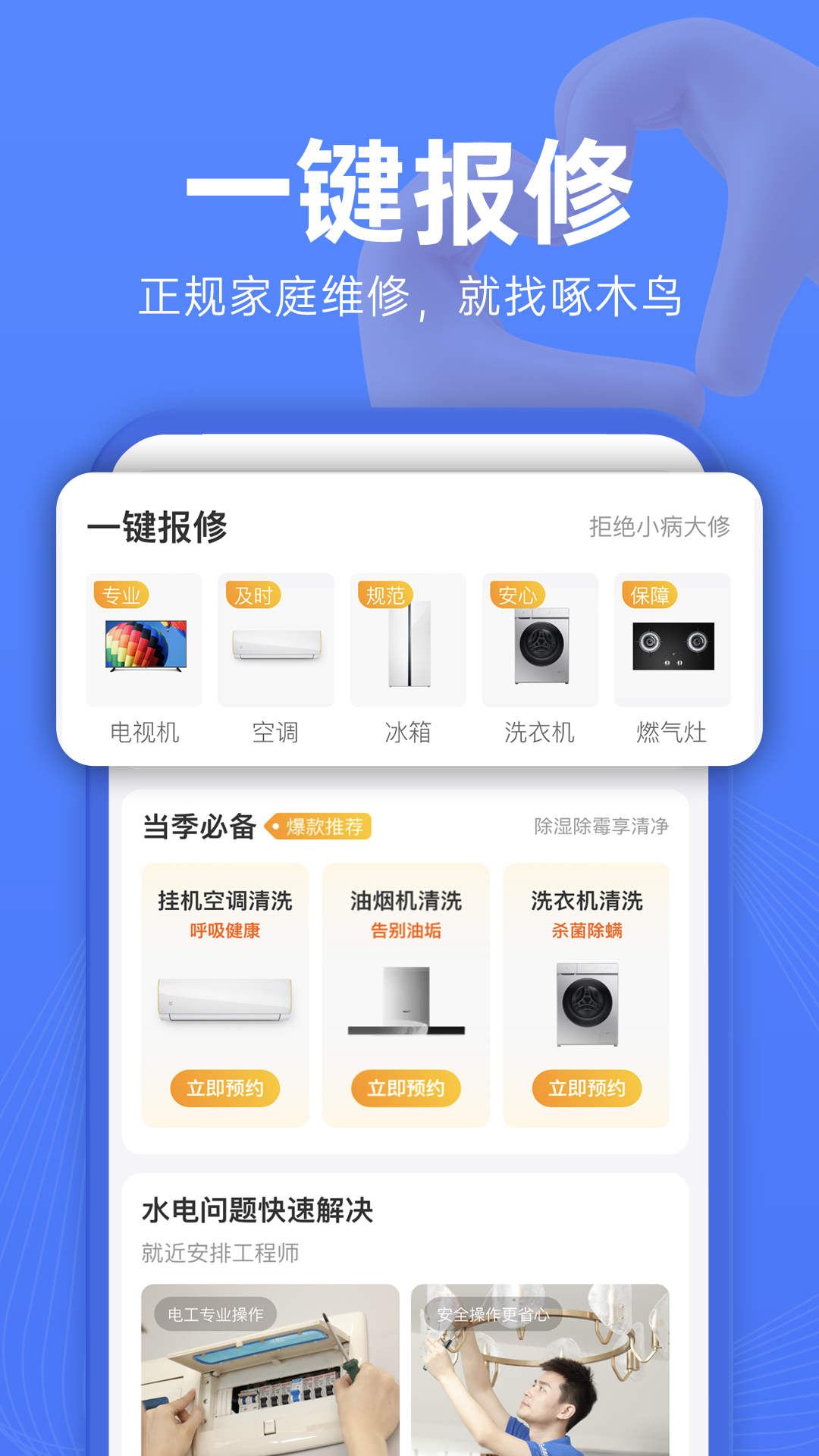 啄木鸟维修v1.1.0截图5