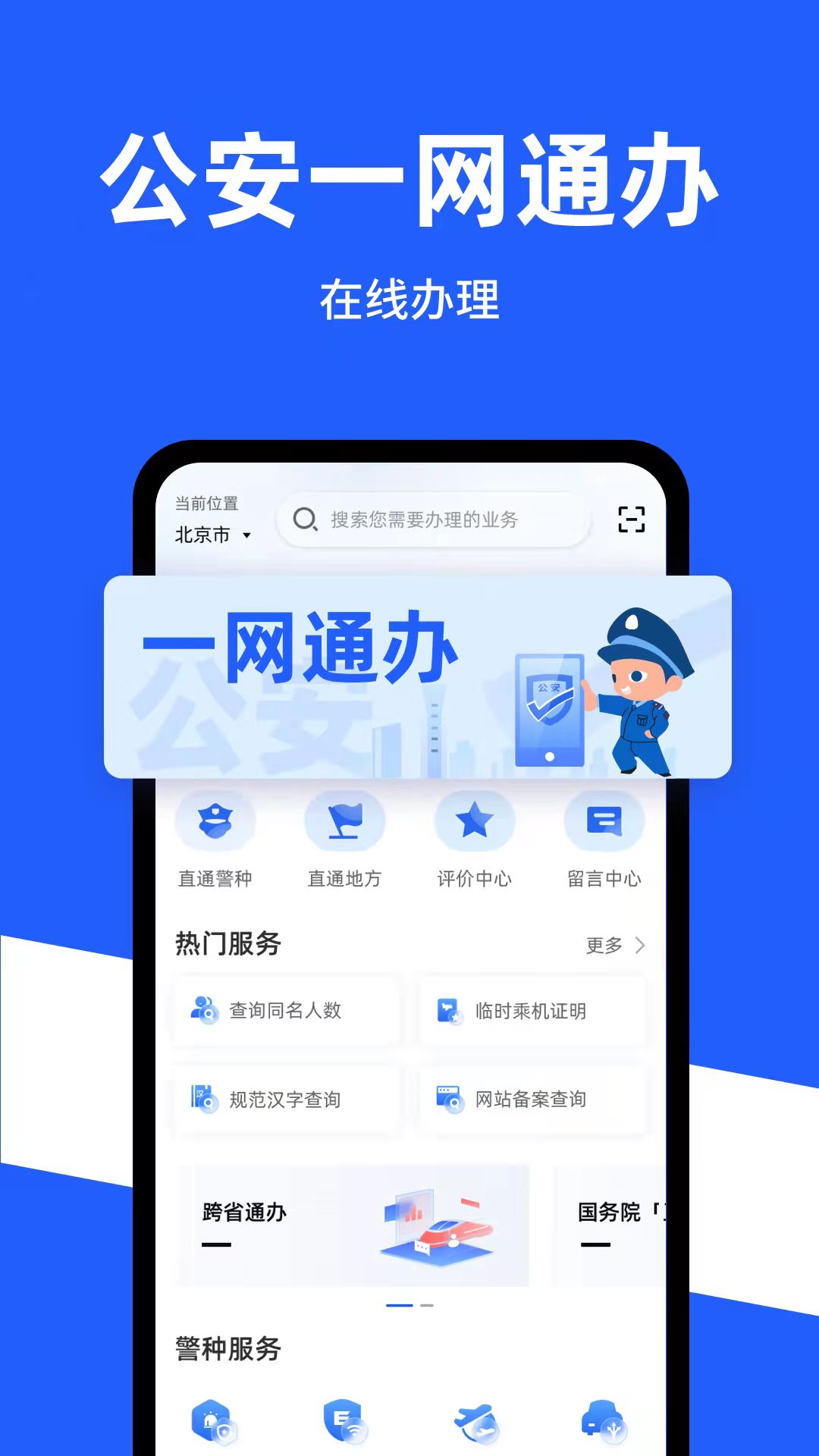 公安一网通办截图1