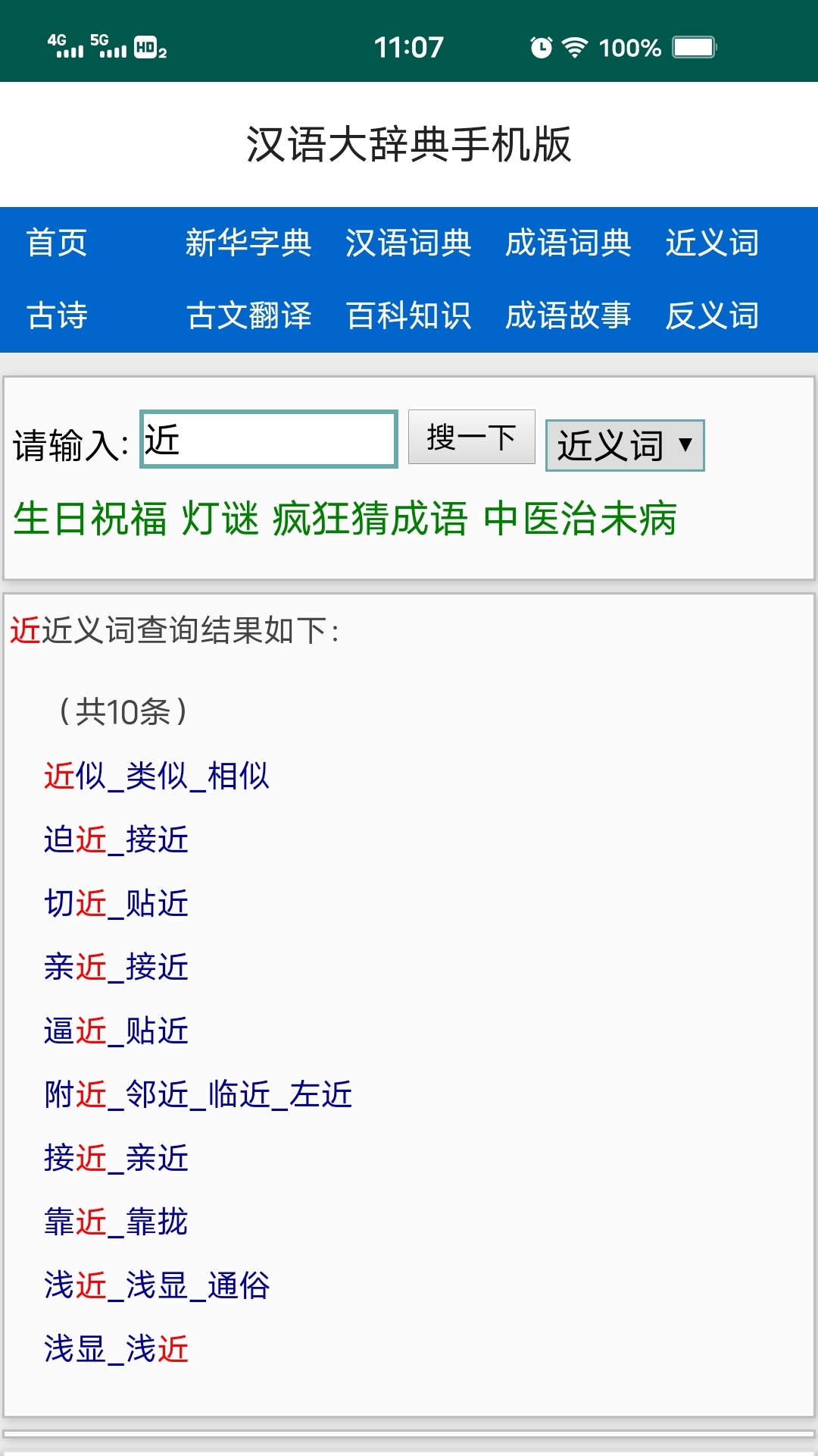 汉语大辞典v2.8截图2