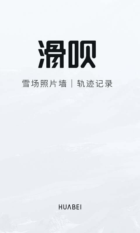 滑呗v3.9.4截图5